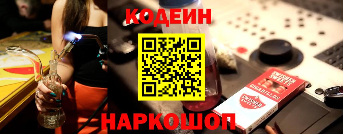 Codein напиток Lean (лин) Батайск